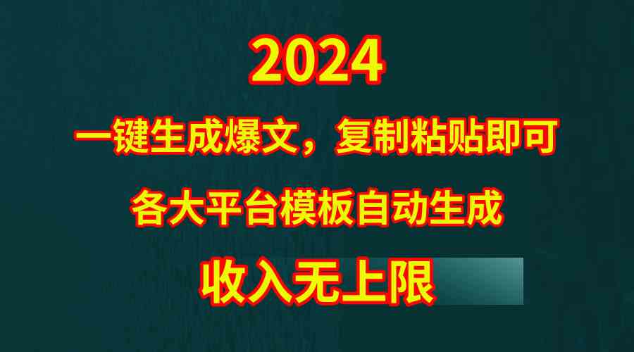 2024一键生成爆文，复制粘贴即可，各大平台模板自动生成，收入无上限