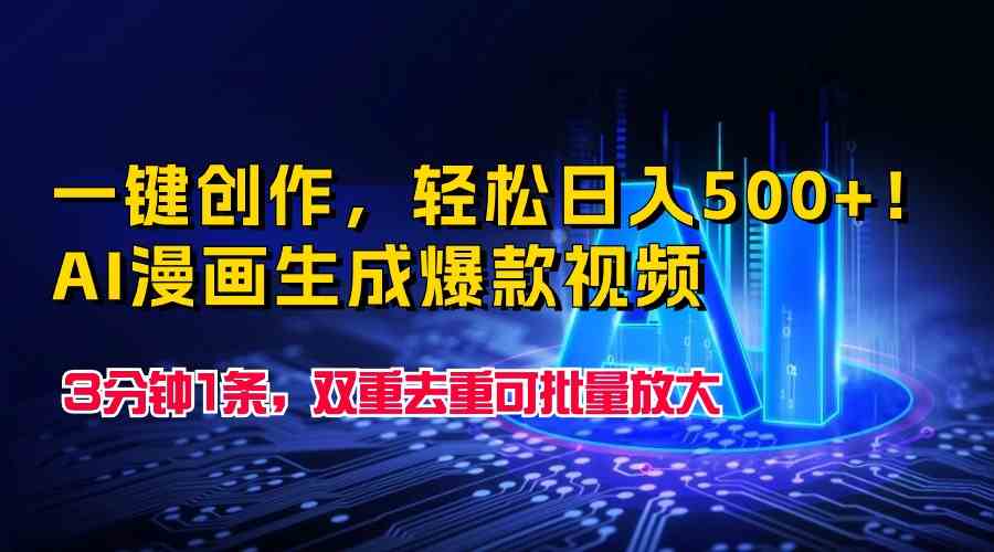 一键创作，轻松日入500+，AI漫画生成爆款视频，3分钟1条，双重去重可批量放大