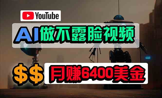 免费AI工具做不露脸YouTube视频，6400美金/月，无任何门槛，小白轻松上手