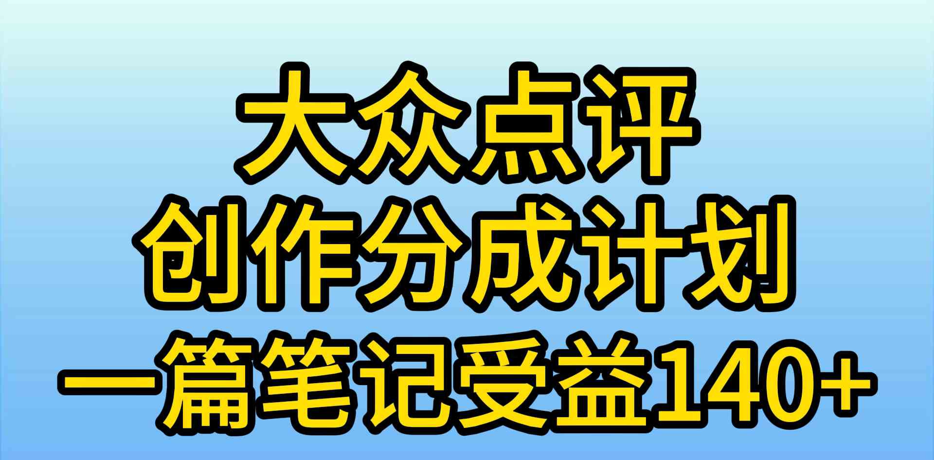 大众点评创作分成，一篇笔记收益140+，新风口第一波，作品制作简单，小白也可上手