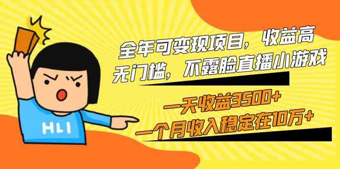 不露脸直播小游戏全年可变现项目，收益高无门槛，一天收益3500+，一个月收入稳定在10万+