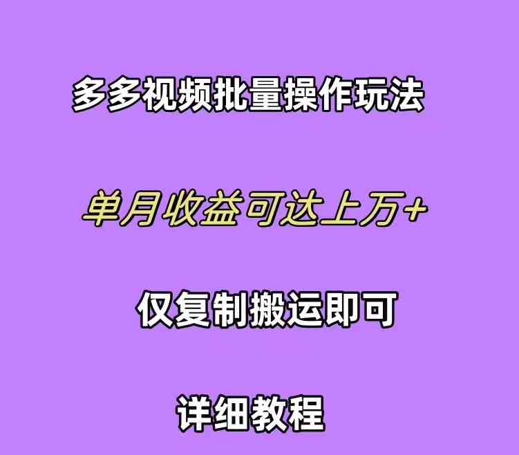 拼多多视频带货快速过爆款选品教程，每天轻轻松松赚取三位数佣金，小白必备