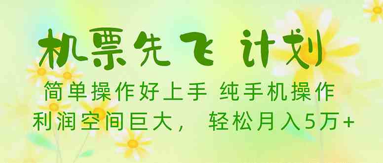 机票先飞计划，里程积分兑换机票售卖赚差价，利润空间巨大，小白月入5万+