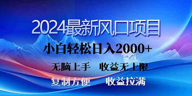 2024最新风口，三分钟一条原创作品，日入2000+，小白无脑上手，收益无上限