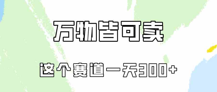 万物皆可卖，小红书这个赛道不容忽视，卖小学资料实操一天300+【教程+资料】