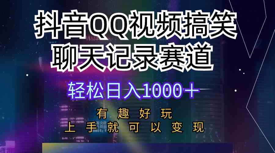 抖音QQ视频搞笑聊天记录赛道，有趣好玩，新手上手就可以变现，轻松日入1000+