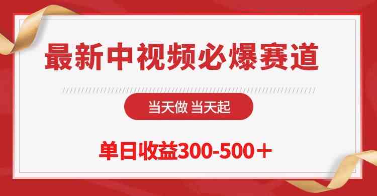 最新中视频必爆赛道，当天做当天起，单日收益300~500+