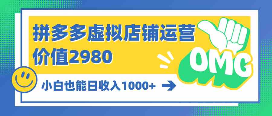 拼多多虚拟店铺运营，小白也能日收入1000+