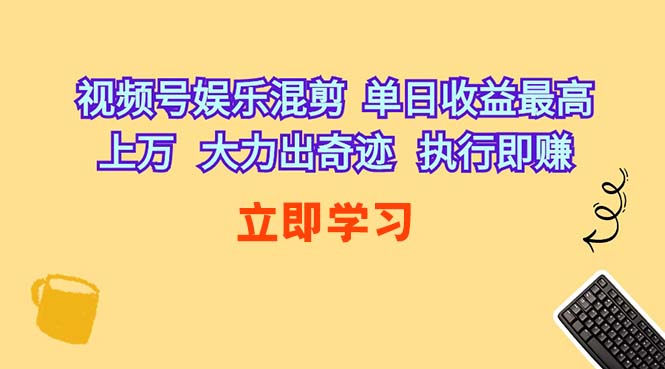 视频号娱乐混剪，单日收益最高上万，大力出奇迹，执行即赚