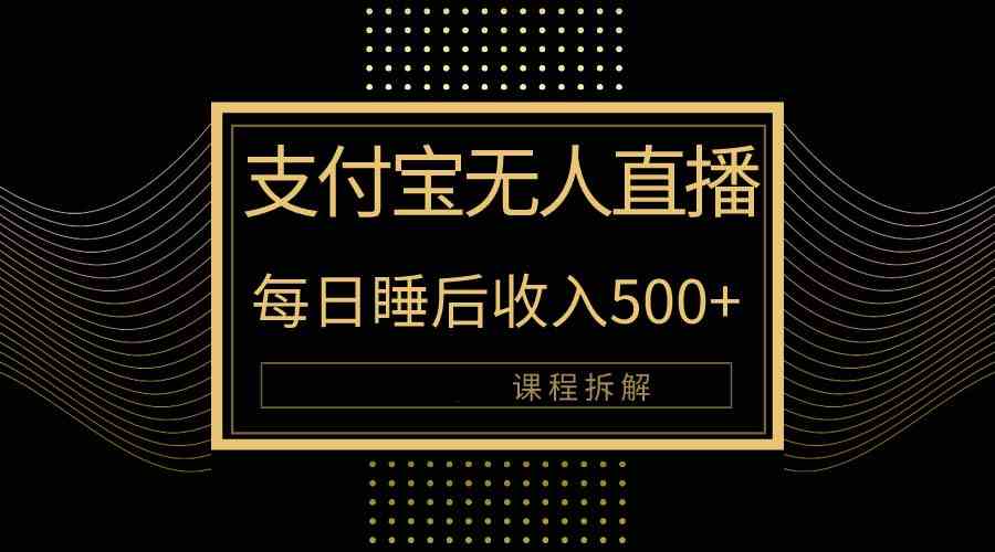 支付宝无人直播新玩法大曝光，日入500+，教程拆解