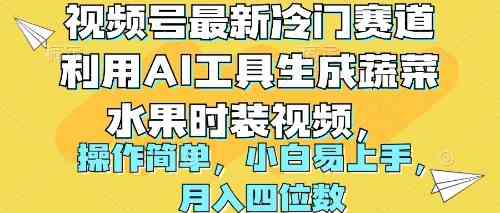 视频号最新冷门赛道利用AI工具生成蔬菜水果时装视频，操作简单月入四位数