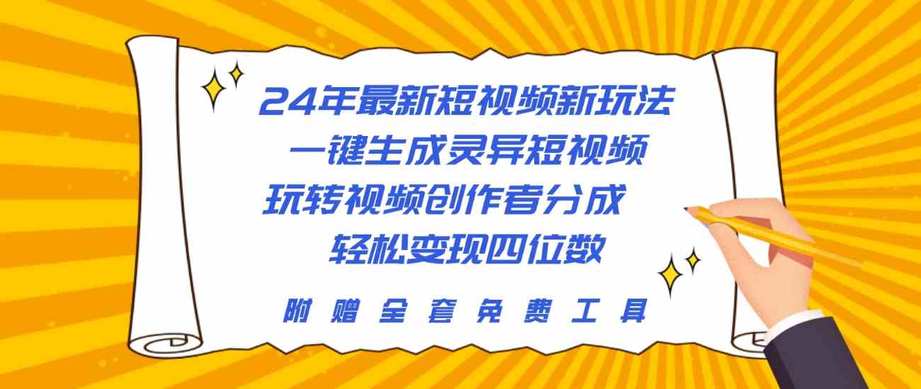 24年最新短视频新玩法，一键生成灵异短视频，玩转视频创作者分成，轻松变现四位数