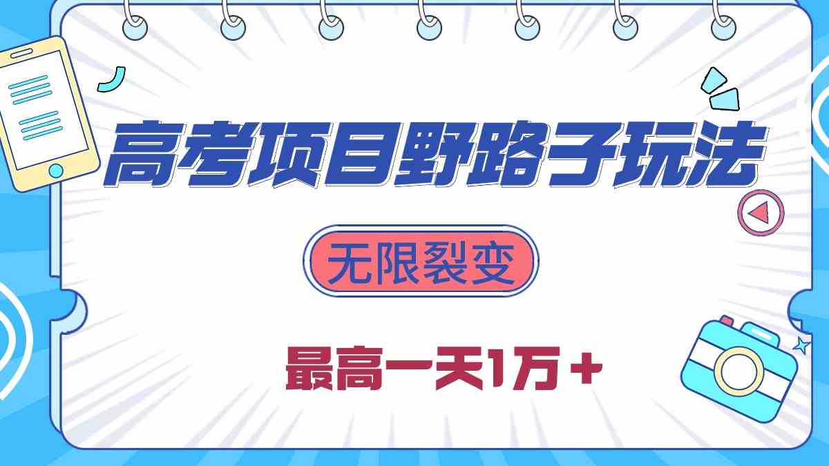 2024高考项目野路子玩法，无限裂变，最高一天1w+