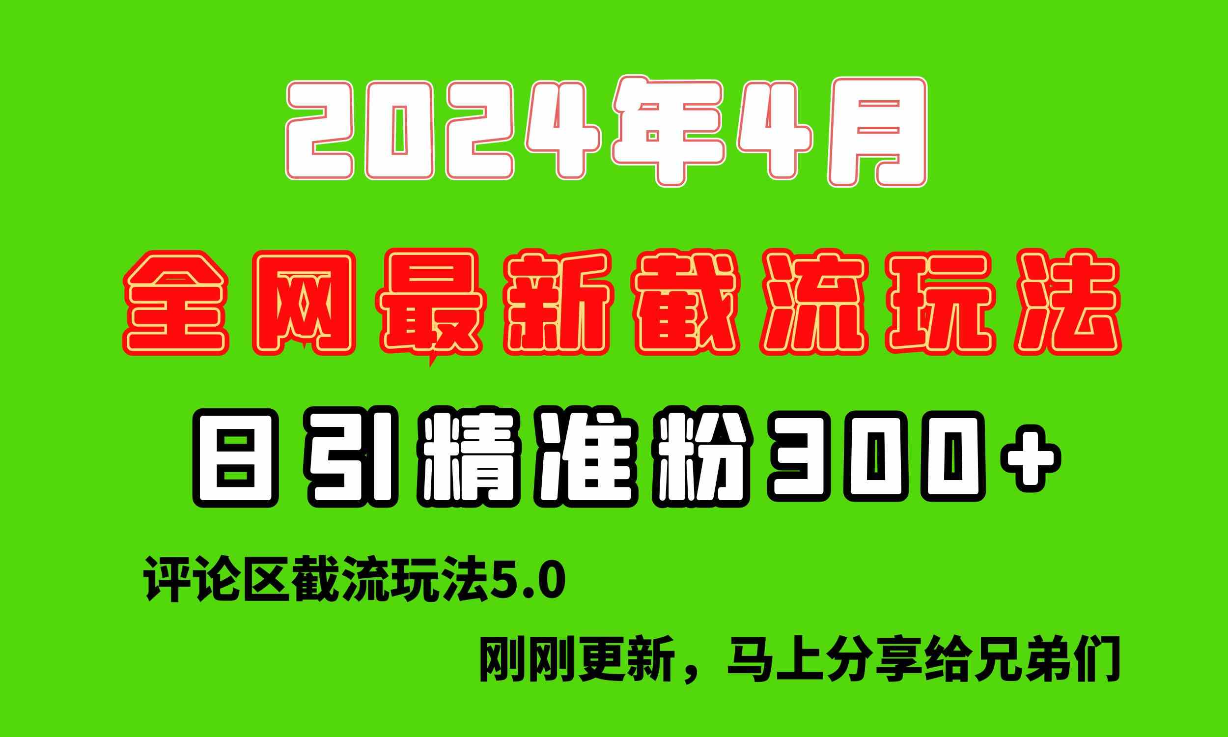 2024全网最新截留玩法，每日引流突破300+