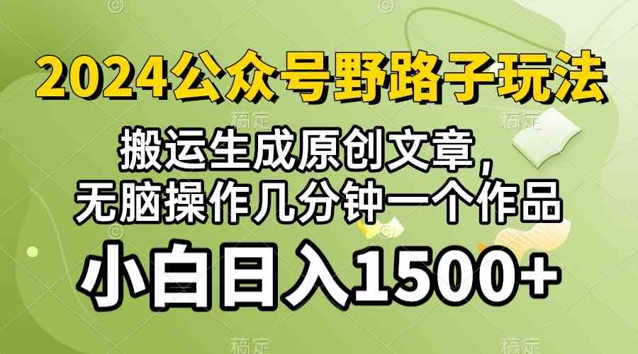 2024公众号流量主野路子，视频搬运AI生成 ，无脑操作几分钟一个原创作品，审核秒过，日入1500+