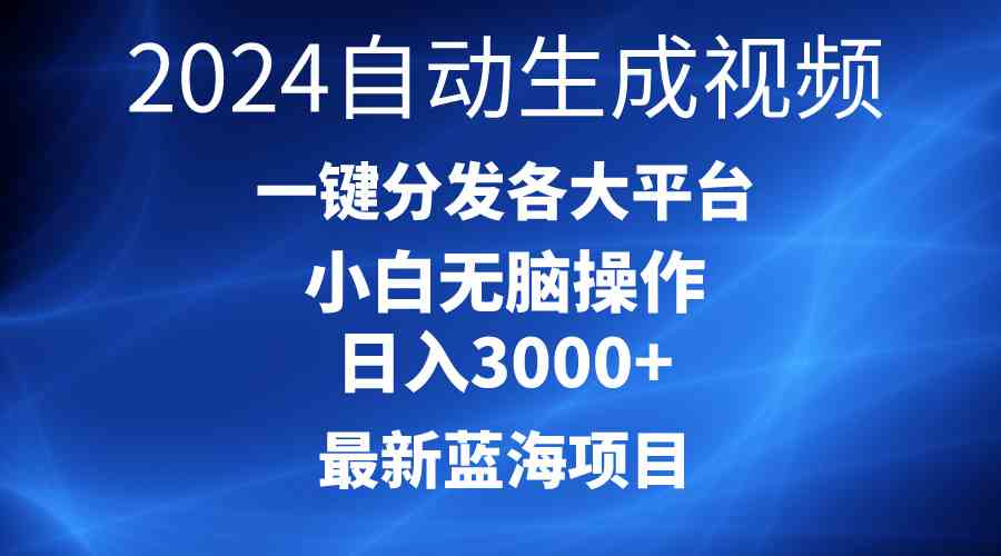 2024最新蓝海项目AI一键生成爆款视频分发各大平台轻松日入3000+，小白操作简单，收益无上限