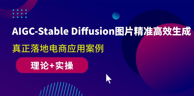 AIGC-Stable Diffusion图片精准高效生成，真正落地电商应用案例(理论+实操)