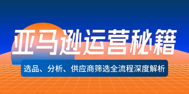 赚钱利器:亚马逊运营全攻略,选品,分析,供应商筛选一网打尽