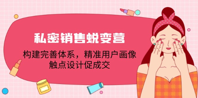 赚外快新选择!私密销售蜕变营教你精准定位用户,轻松成交赚钱