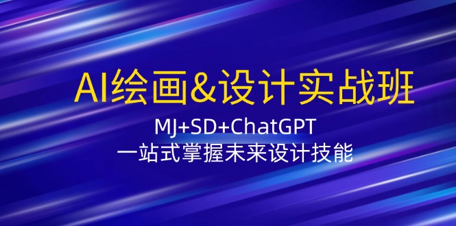 AI绘画&设计实战班：赚钱新姿势，MJ+SD+ChatGPT让你轻松开启赚钱模式