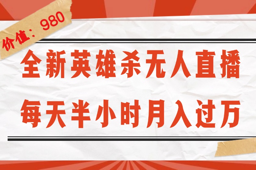 全新《英雄杀》无人直播赚钱法,每天半小时,轻松月入过万