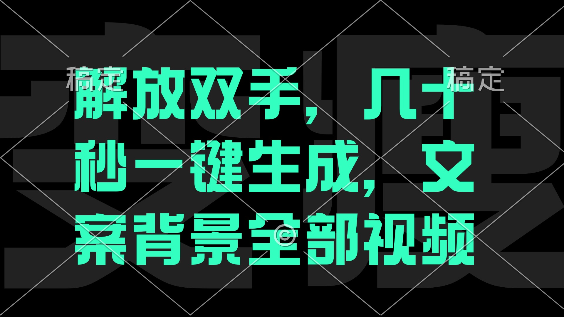 几十秒生成原创影视解说视频，一键生成文案，解说，背景音乐视频成品