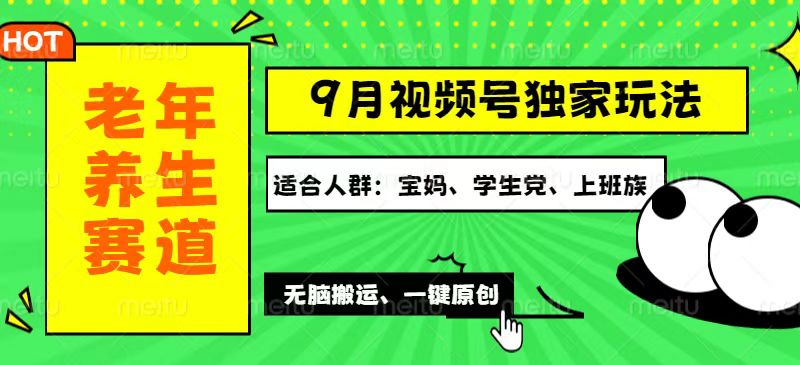 视频号最新玩法，老年养生赛道一键原创，多种变现渠道，可批量操作，日入500+