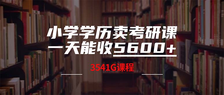 小学学历卖考研课程，一天收5600+（附3580G考研合集）