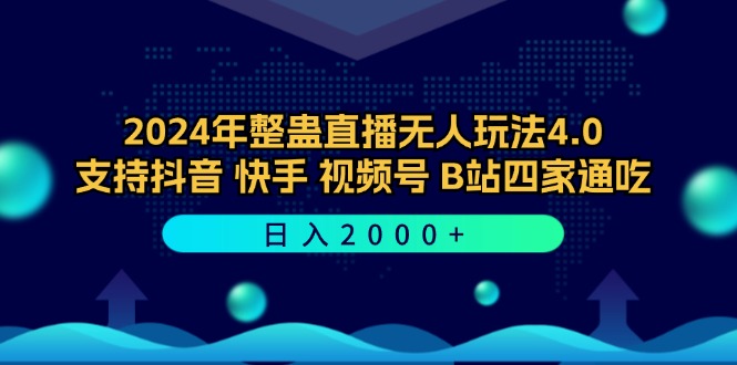 2024年整蛊直播无人玩法4.0，支持抖音/快手/视频号/B站四家通吃，日入2000+