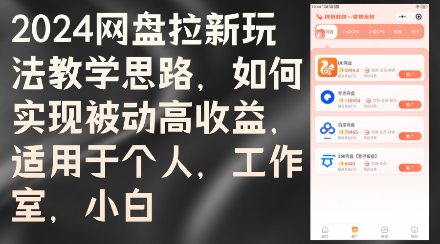 2024网盘拉新玩法教学思路，如何实现被动高收益，适用于个人 工作室小白