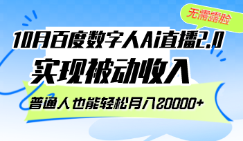 10月百度数字人Ai直播2.0，无需露脸，实现被动收入，普通人也能轻松月入手