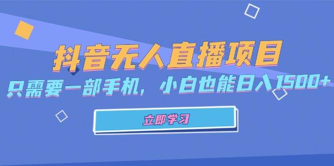 抖音无人直播项目，只需要一部手机