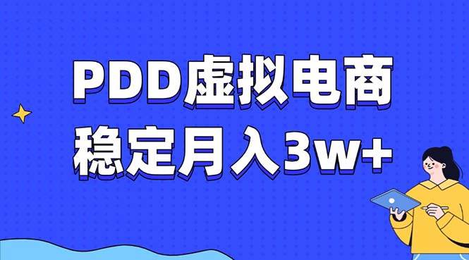 PDD虚拟电商教程，稳定月入3w+，最适合普通人的电商项目