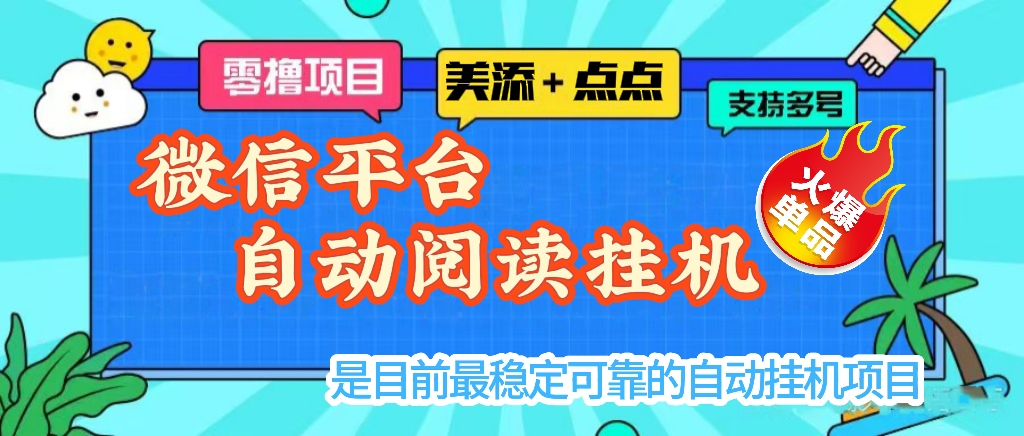 最新点点和美添赚多功能全自动挂机项目，单机一天5-10米 多号多撸【永久脚本+使用教程]