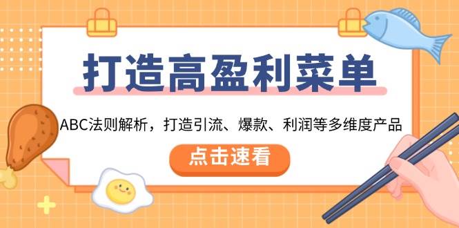 打造高盈利菜单：ABC法则解析，打造引流、爆款、利润等多维度产品 商品售价 0 元