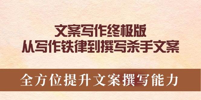 短视频运营创作教程，涵盖剪辑、文案、运营等，助力短视频变现