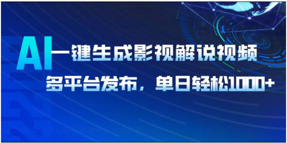 AI一键生成影视解说视频，多平台发布，轻松日入1000+