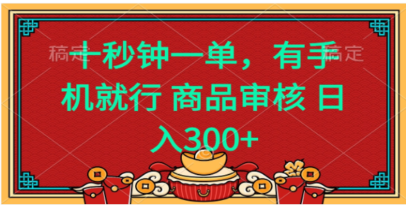 十秒钟一单 有手机就行 随时随地都能做的薅羊毛项目 日入400+