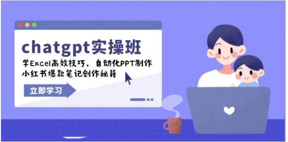 chatgpt实战班，学Excel高效技巧，自动化PPT制作，小红书爆款笔记创作秘籍