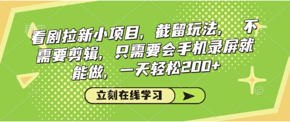 看剧拉新小项目，截留玩法， 不需要剪辑，只需要会手机录屏就能做，一天轻松200+