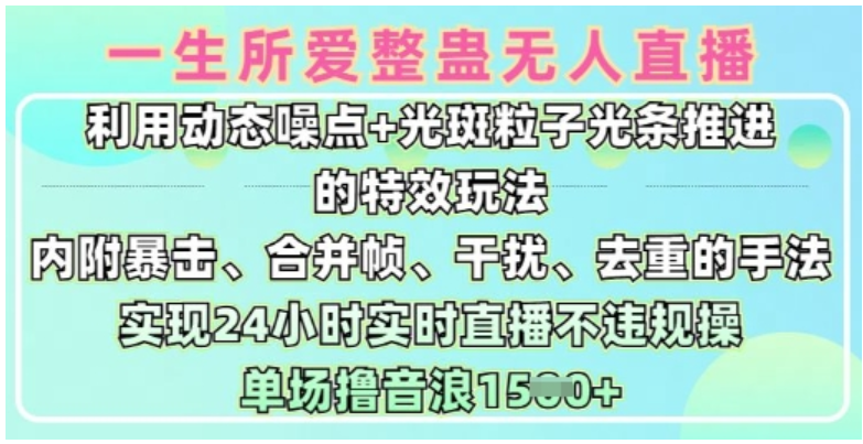 一生所爱 9.0 无人直播：特效玩法开启日赚 1.5k 新路径