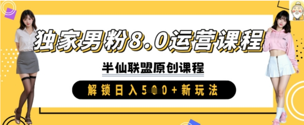 独家男粉 8.0：实操进阶，解锁日入 5 张新玩法