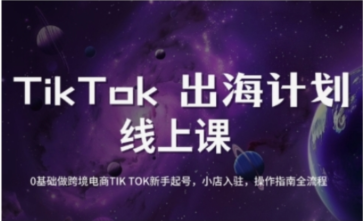 TikTok 跨境电商新手攻略：起号运营一步到位