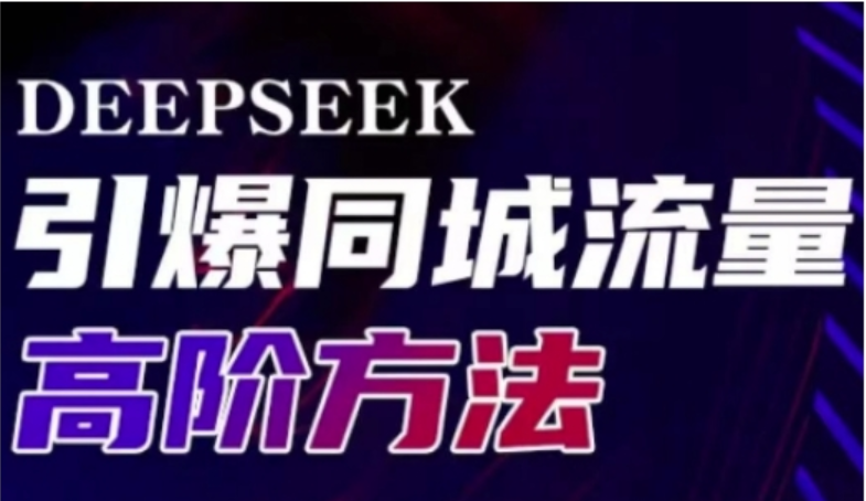 雨老师 Deepseek 同城引流高阶课：实体门店转化传播利器