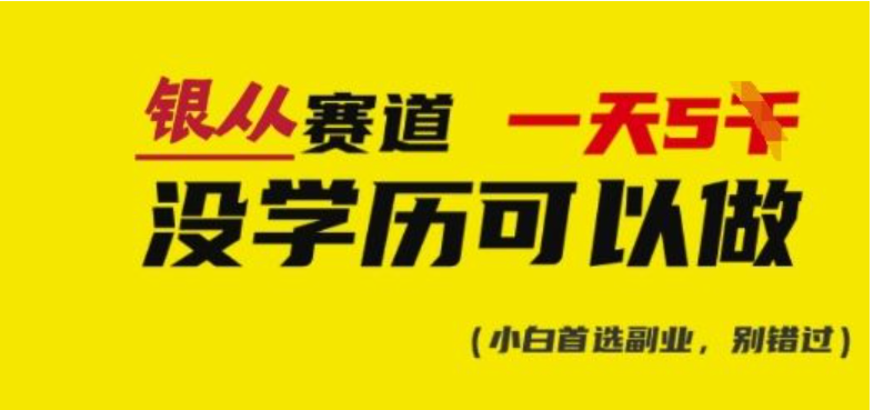 靠银从证书日赚多张：会截图就能上手的蓝海项目