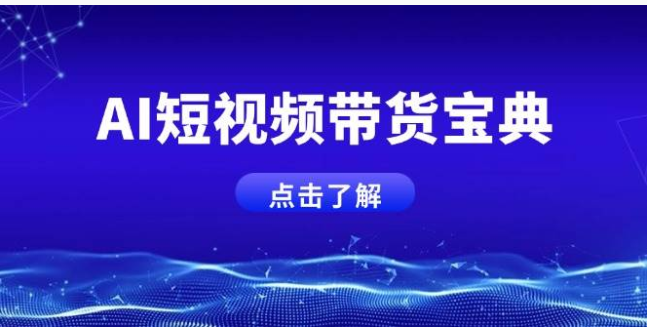 AI 短视频带货秘籍：话术与矩阵运营全攻略