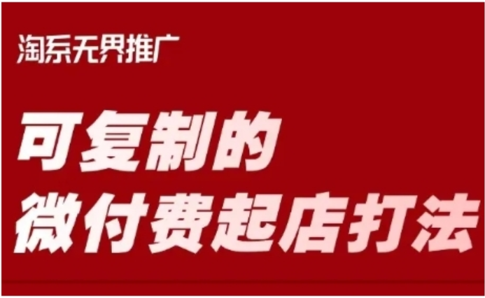 淘宝微付费起店秘籍：可复制的爆款打造攻略