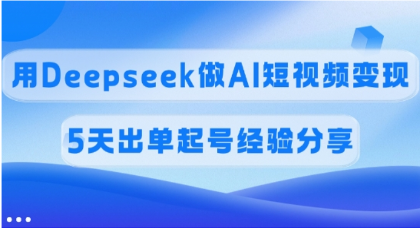 Deepseek AI 短视频变现：5 天起号，45% 高佣等你拿