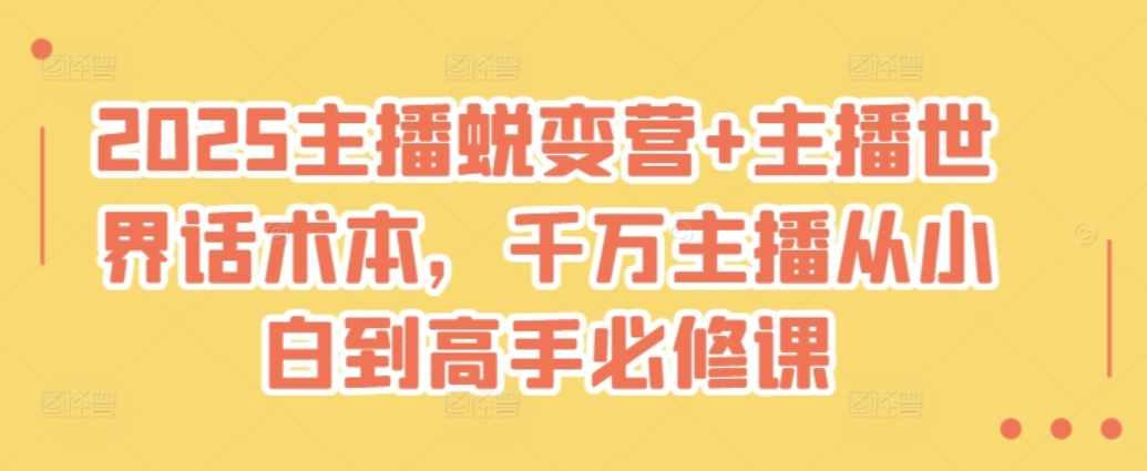 2025 主播蜕变营：从小白到千万级高手的进阶之路