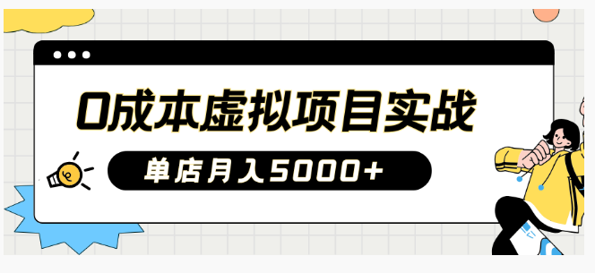 2025 淘宝虚拟项目：0 成本开店，新手月入 5000 + 实操秘籍